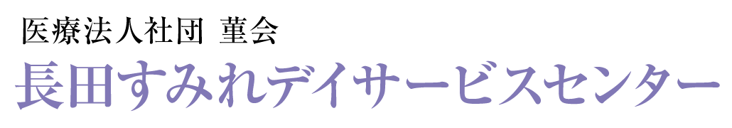 長田すみれデイサービスセンター